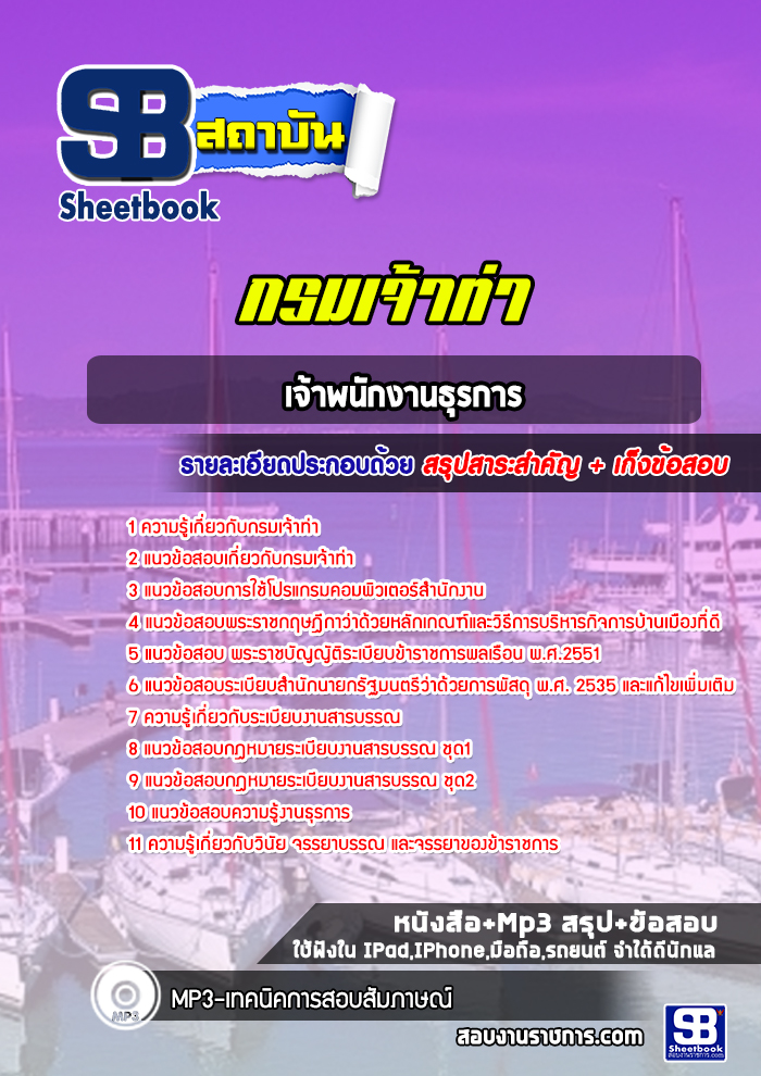 แนวข้อสอบเจ้าพนักงานธุรการ กรมเจ้าท่า