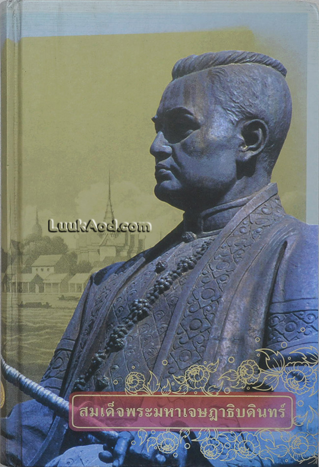 สมเด็จพระมหาเจษฎาธิบดินทร์