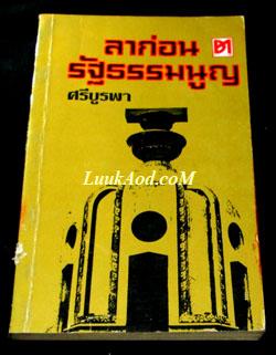 ลาก่อนรัฐธรรมนูญ/ศรีบูรพา