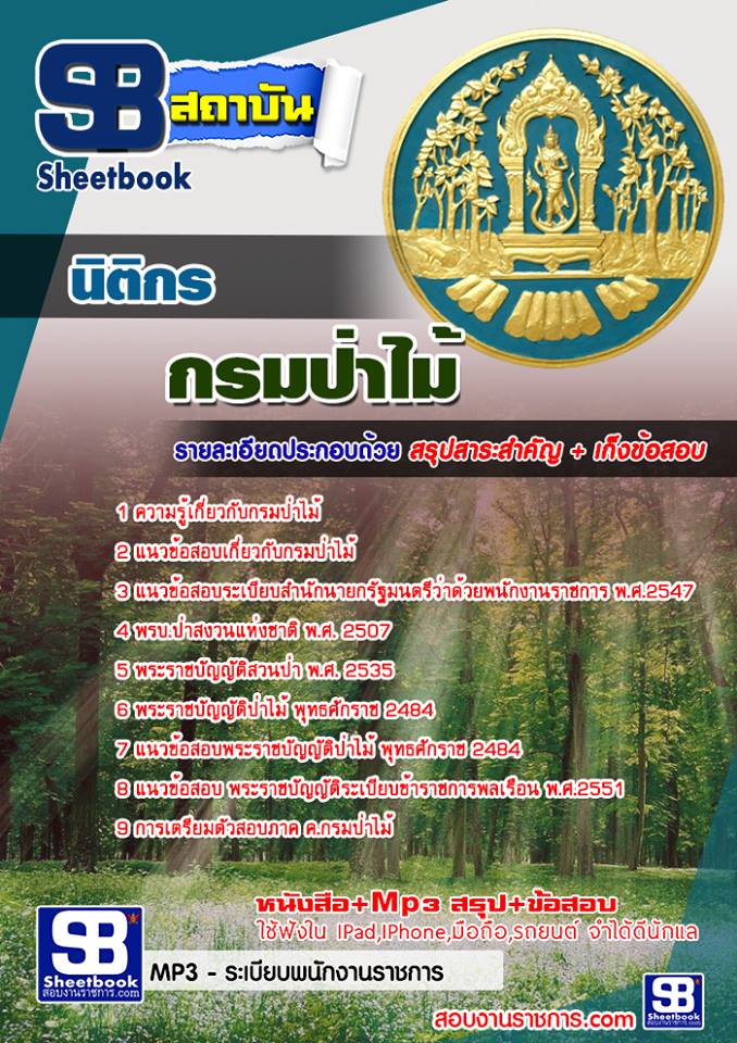 แนวข้อสอบ นิติกร กรมป่าไม้