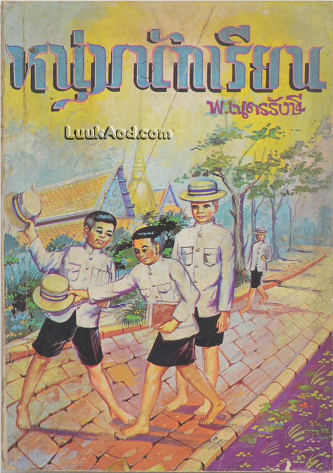 หนุ่มนักเรียน