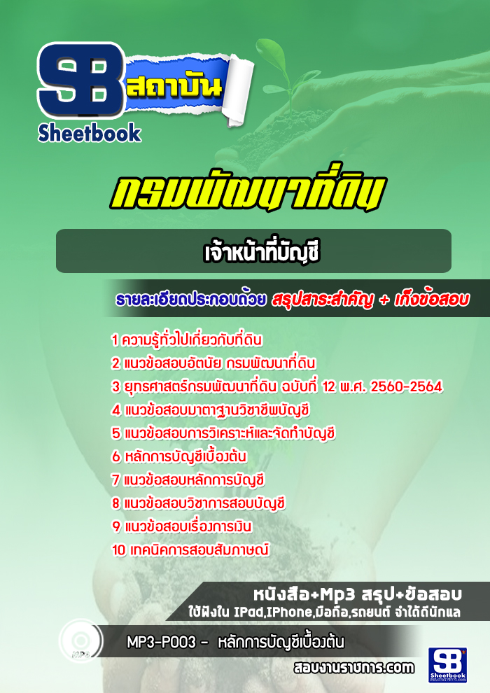 แนวข้อสอบเจ้าหน้าที่บัญชี กรมพัฒนาที่ดิน
