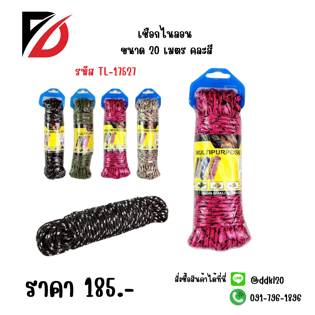 เชือกไนลอน ขนาด 20 เมตร คละสี
