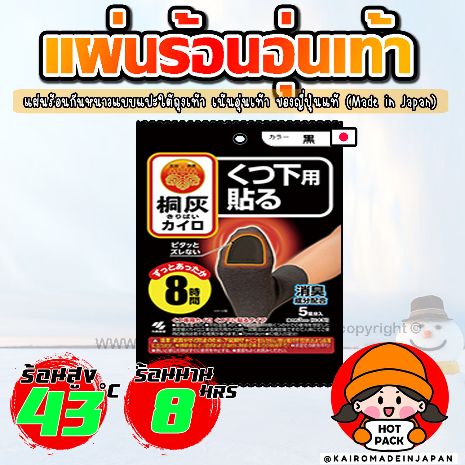 แผ่นร้อนอุ่นเท้ากันหนาว แผ่นร้อนแบบมีกาวแปะใต้ถุงเท้า ไคโระญี่ปุ่นแท้ KAIROMADEINJAPAN HOTPACK
