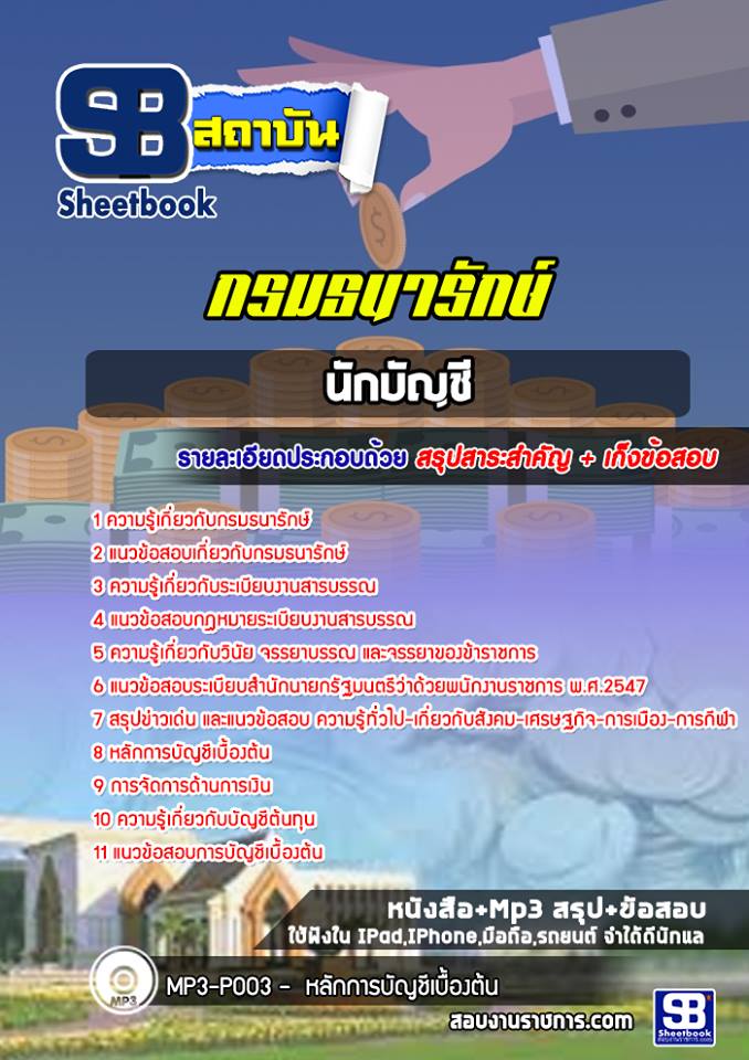 แนวข้อสอบนักบัญชี กรมธนารักษ์