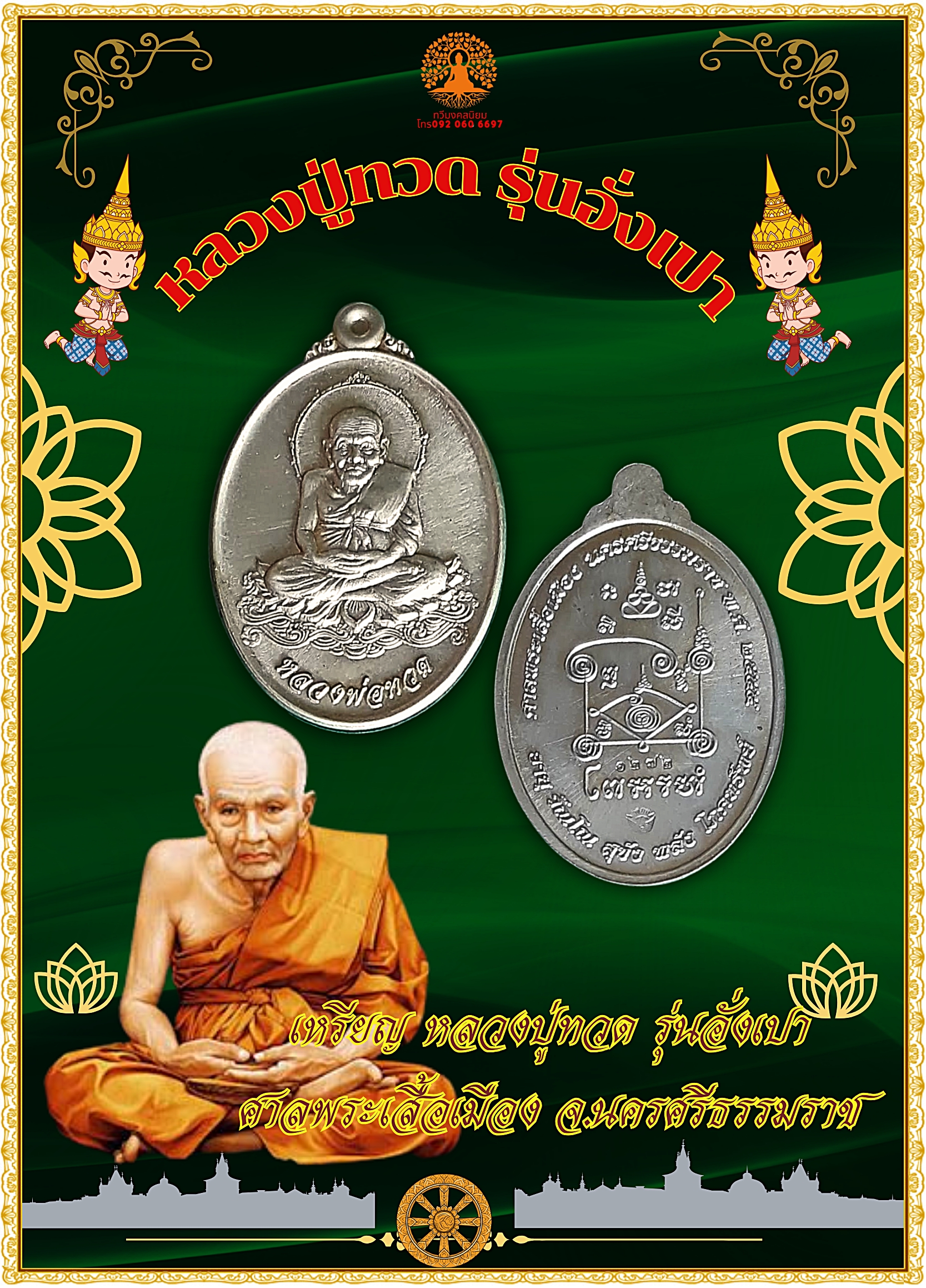 เหรียญ หลวงปู่ทวด รุ่นอั่งเปา ศาลพระเสื้อเมือง จ.นครศรีธรรมราช