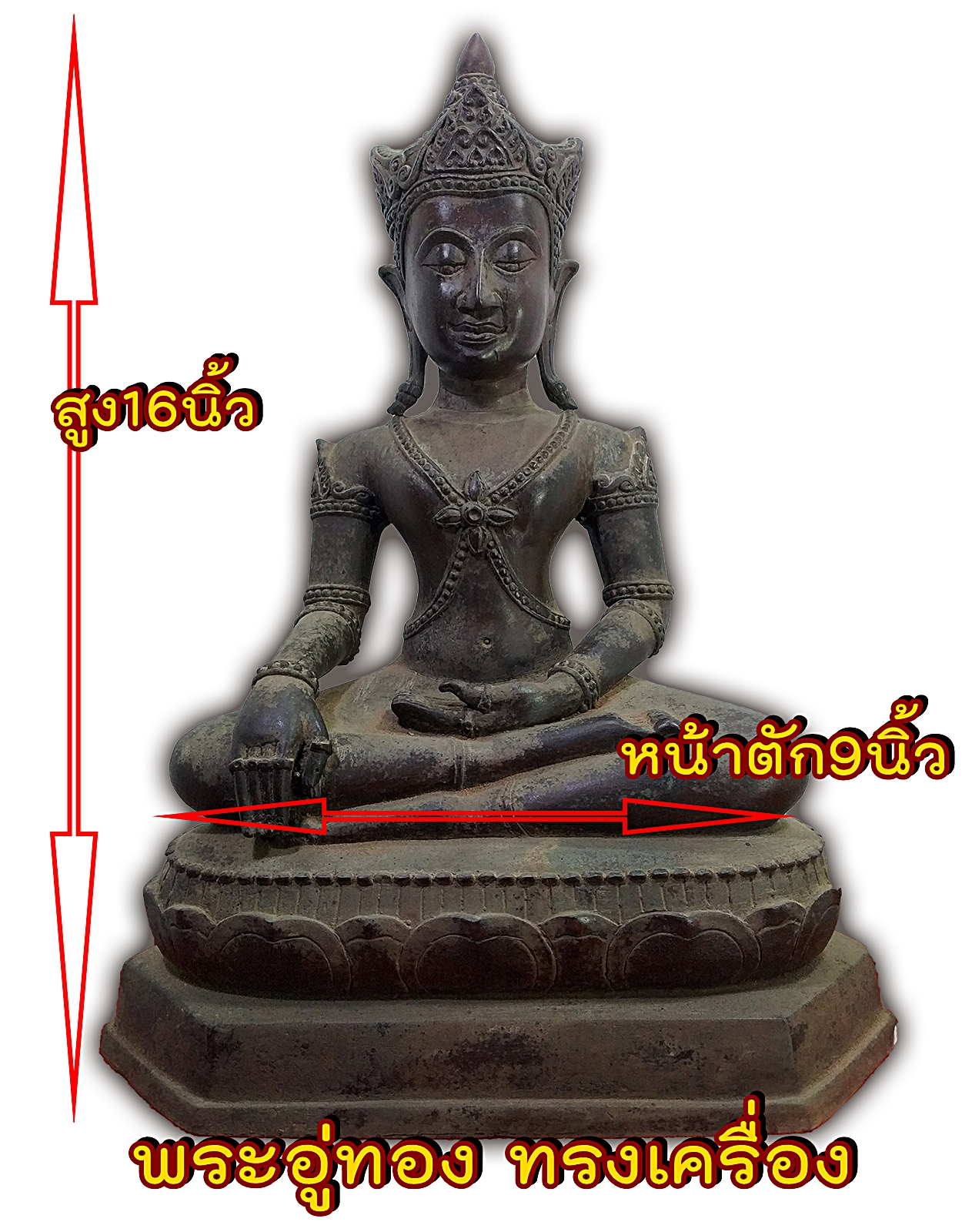 พระอู่ทอง ทรงเครื่อง หน้าตัก 9 นิ้ว เนื้อสำริด