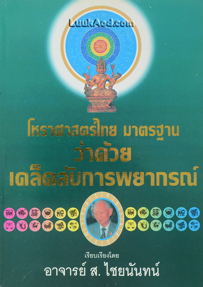 โหราศาสตร์ไทย มาตรฐาน ว่าด้วยเคล็ดลับการพยากรณ์