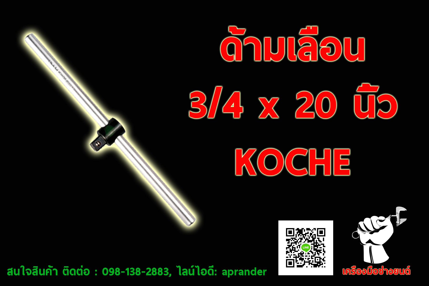ด้ามเลื่อน 3/4" x 20" โคเช่ (KOCHE)