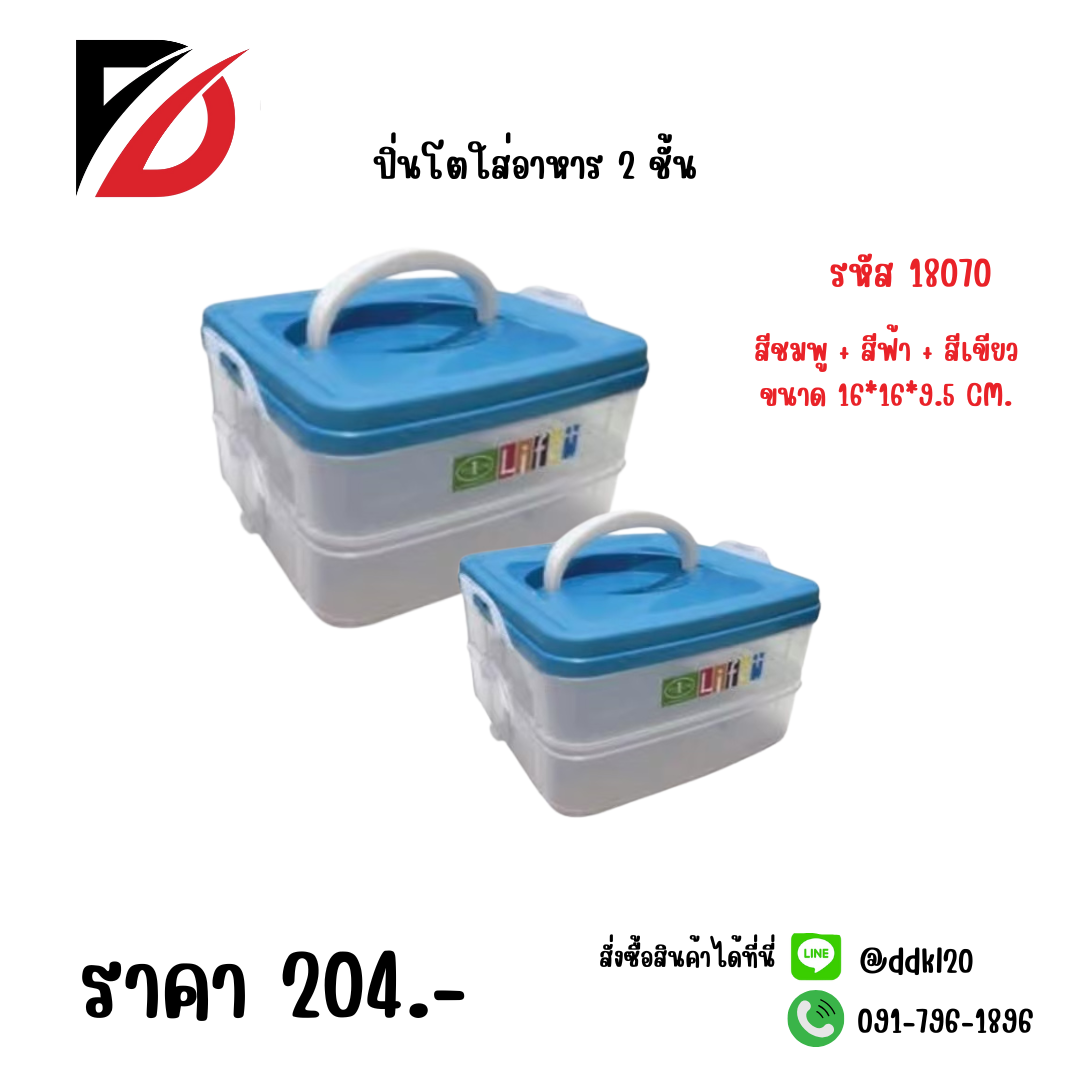 ปิ่นโตใส่อาหาร 2 ชั้น