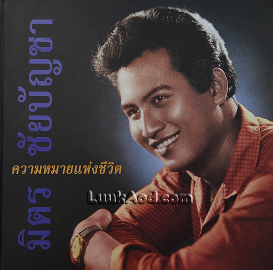 ความหมายแห่งชีวิต มิตร ชัยบัญชา