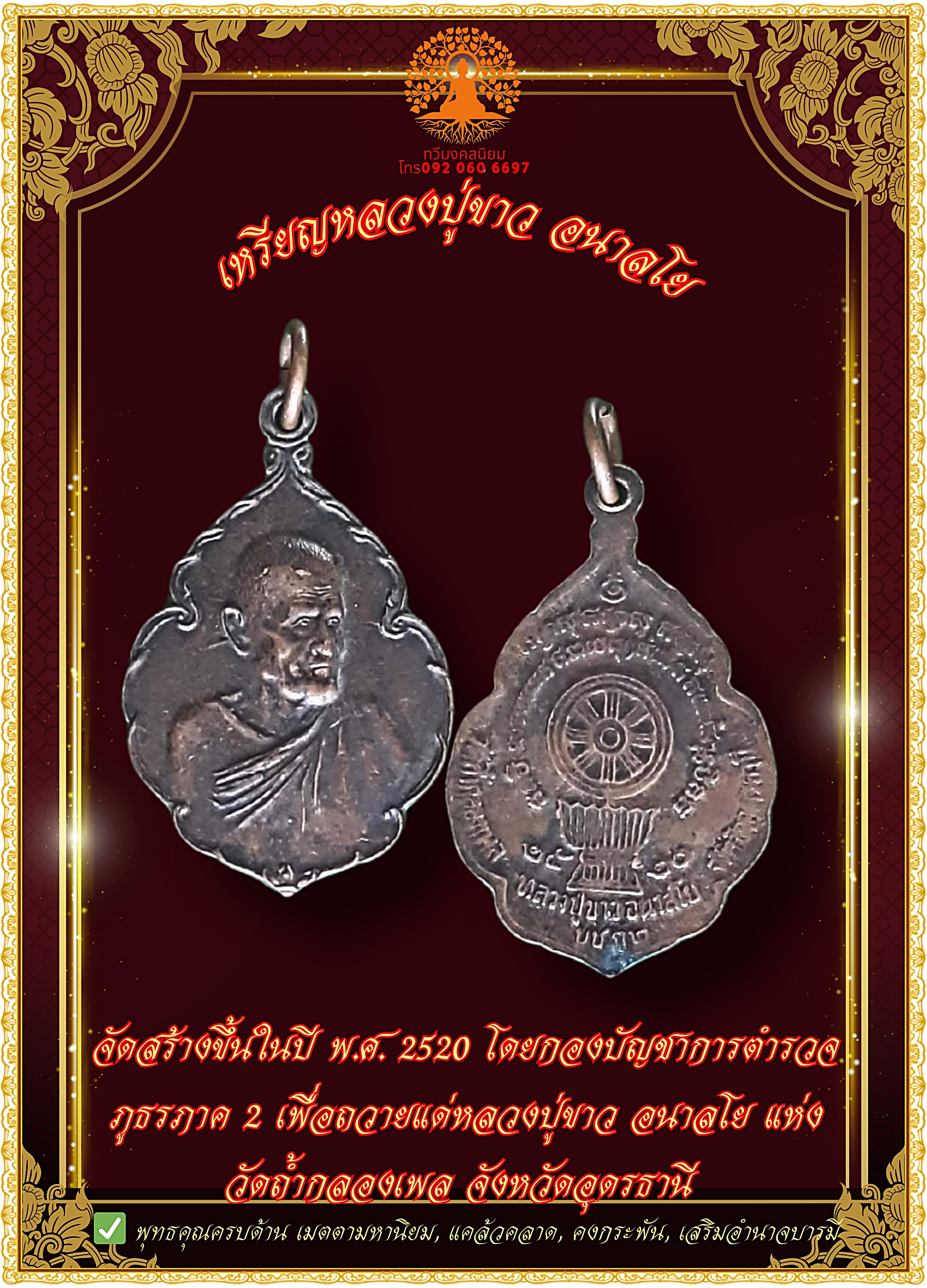 เหรียญหลวงปู่ขาว อนาลโย รุ่น บช.ภ.2 ปี 2520