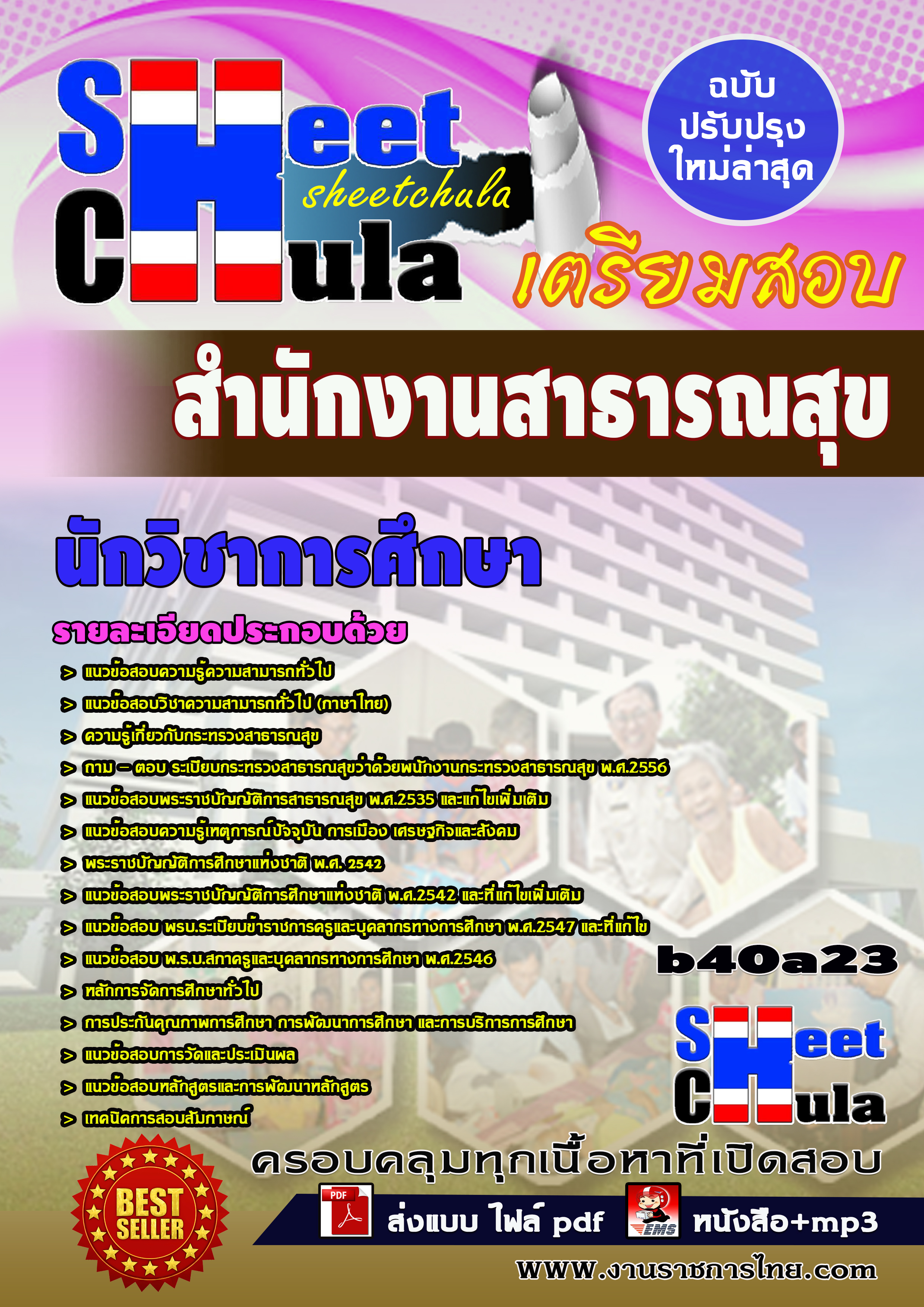 แนวข้อสอบ นักวิชาการศึกษา สำนักงานสาธารณสุขจังหวัด