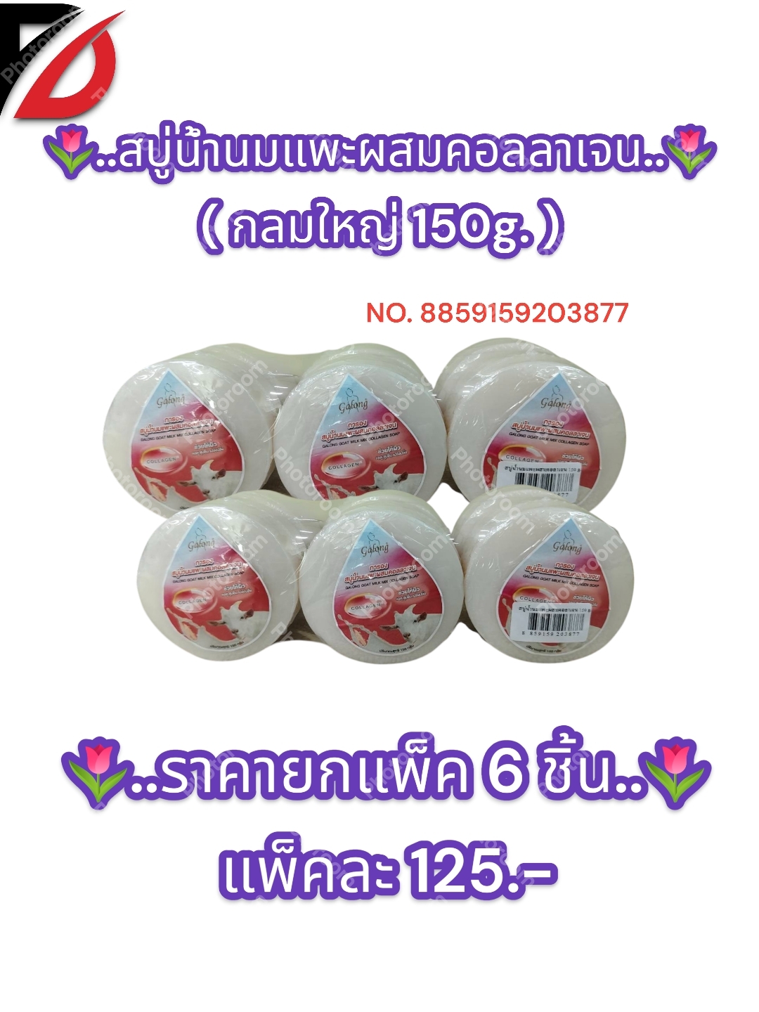 สบู่น้ำนมแพะผสมคอลลาเจน ( แบบกลม 150g. )