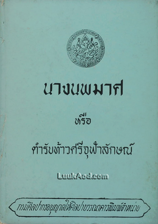 นางนพมาศ หรือ ตำราท้าวศรีจุฬาลักษณ์