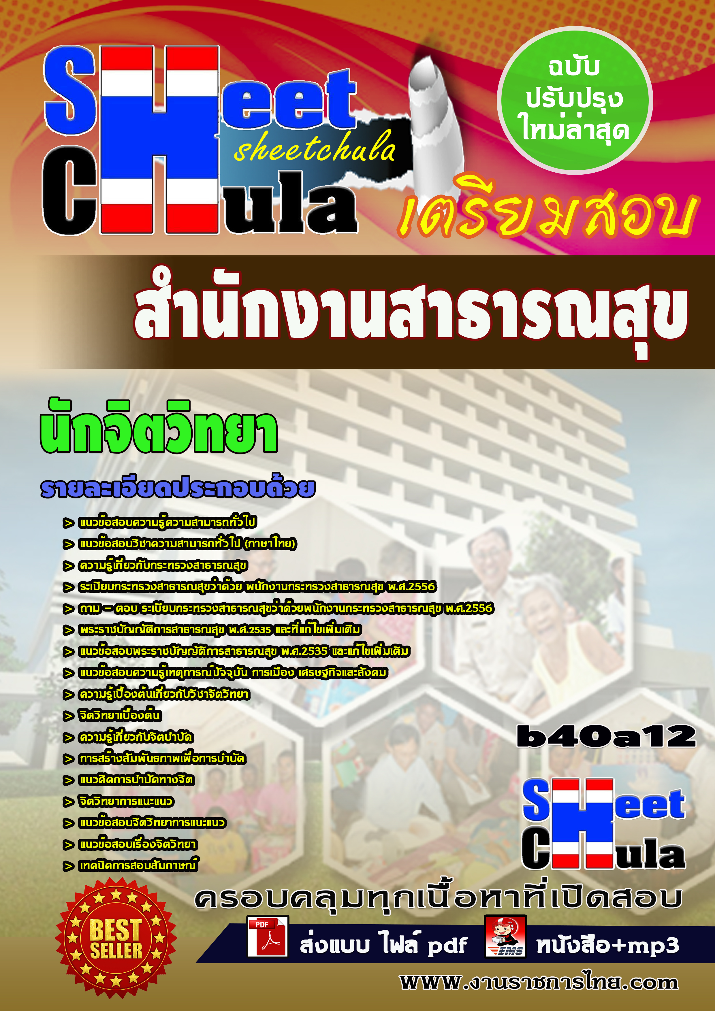 นักจิตวิทยา *สำนักงานสาธารณสุข จังหวัดบุรีรัมย์