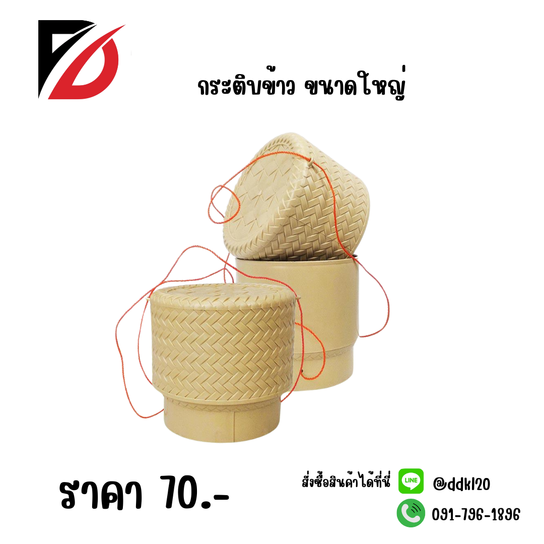กระติบข้าว ขนาดใหญ่
