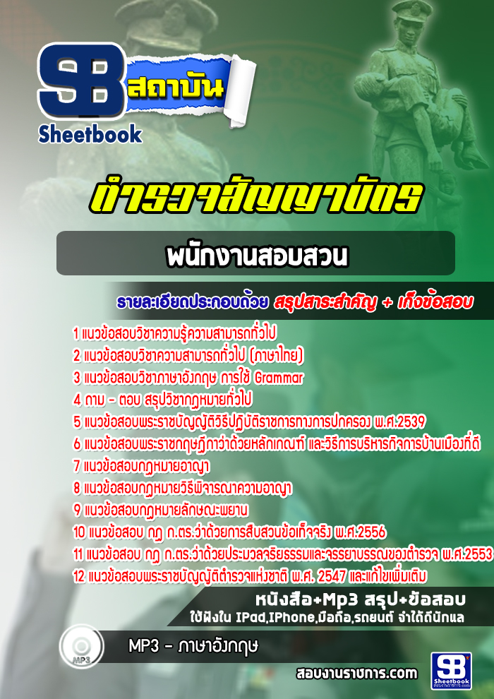 แนวข้อสอบรอง สว. สอบสวน สำนักงานตำรวจแห่งชาติ