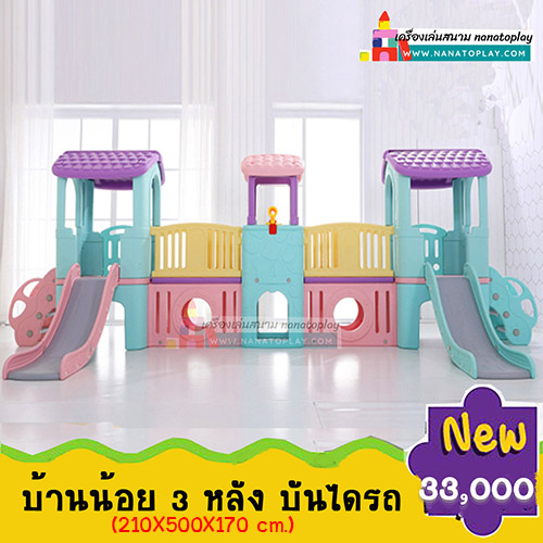 บ้านสไลเดอร์เด็กบันไดรถ แบบ 3 ป้อม สไลเดอร์ 2 ทาง สีสันน่ารัก บ้านมาพร้อมกระดานลื่น 2 ด้าน เหมาะสำหรับเด็กใช้เล่นออกกำลังกาย ปีนป่าย สำเนา