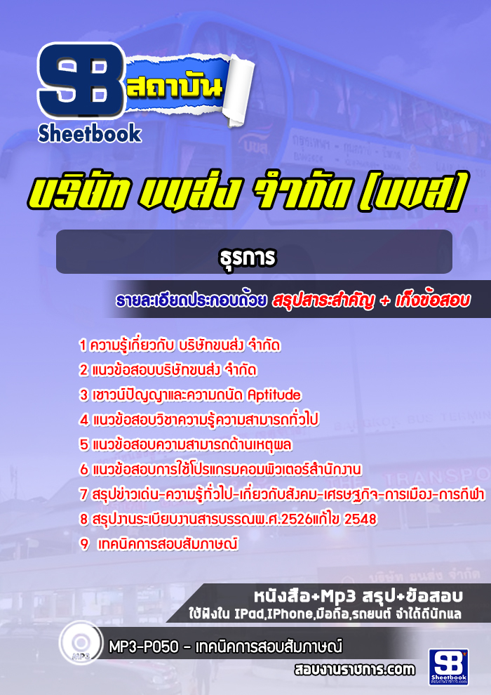 แนวข้อสอบธุรการ บริษัทขนส่ง จำกัด