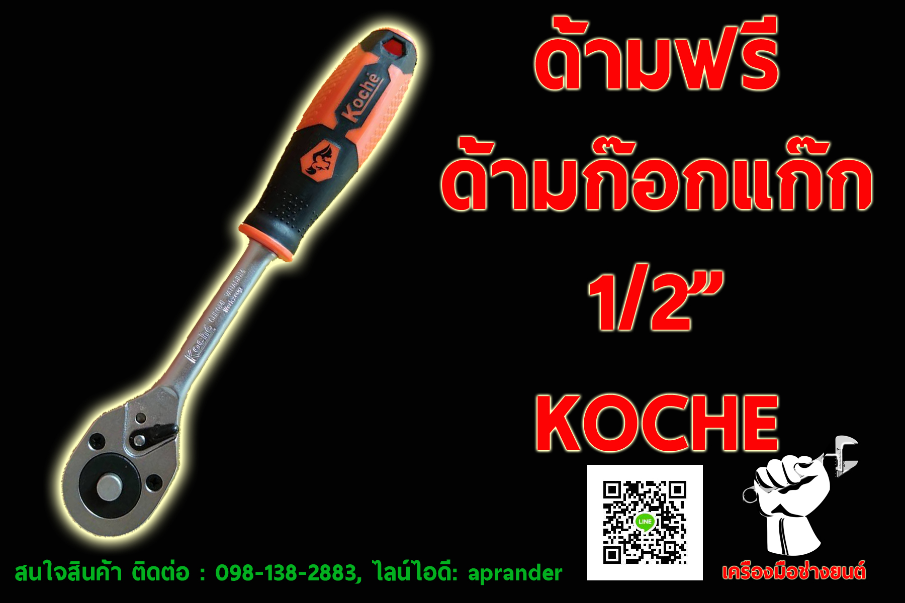 ด้ามฟรี / ด้ามก๊อกแก๊ก 1/2" โคเช่ (KOCHE)