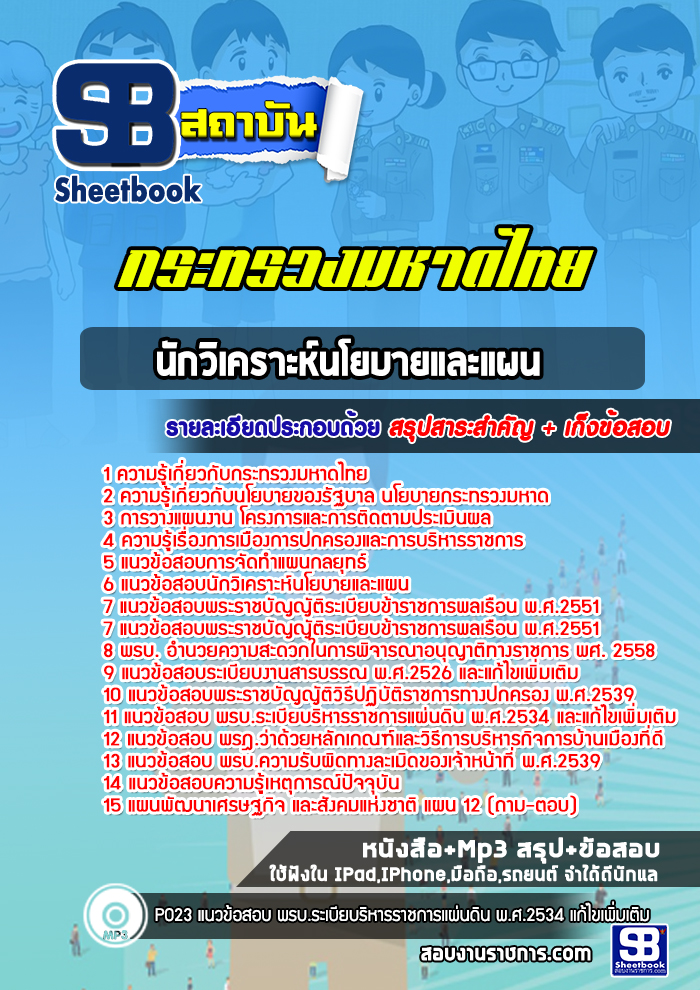 แนวข้อสอบนักวิเคราะห์นโยบายและแผน กระทรวงมหาดไทย
