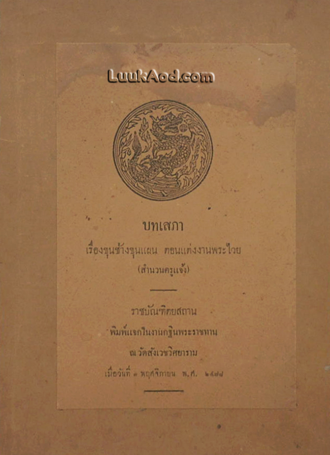 บทเสภา เรื่องขุนช้างขุนแผน ตอนแต่งงานพระไวย (สำนวนครูแจ้ง)