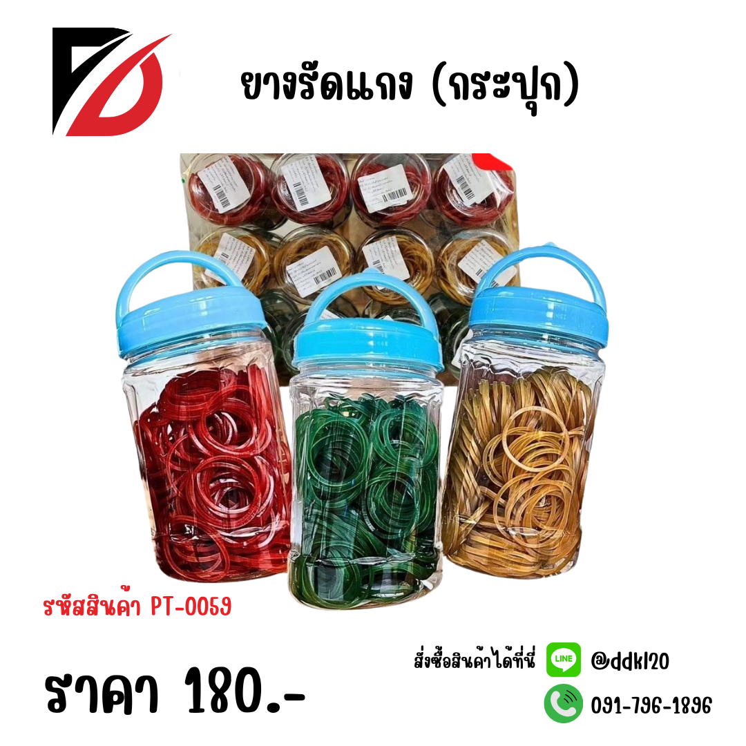 ยางรัดแกง (กระปุก)
