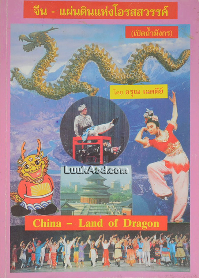 จีน-แผ่นดินแห่งโอรสสวรรค์ (เปิดถ้ำมังกร)
