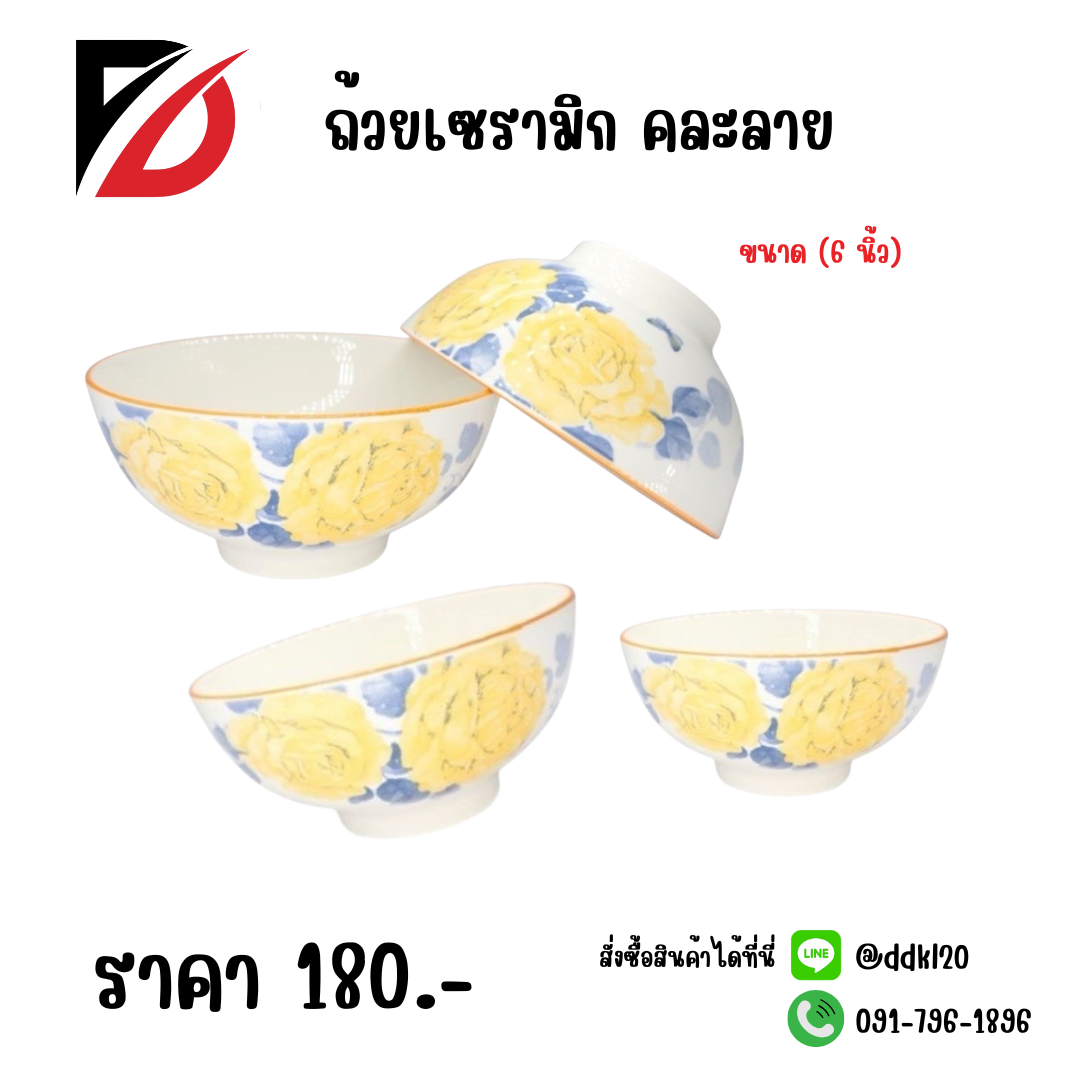 ถ้วยเซรามิก คละลาย (ขนาด 6 นิ้ว)