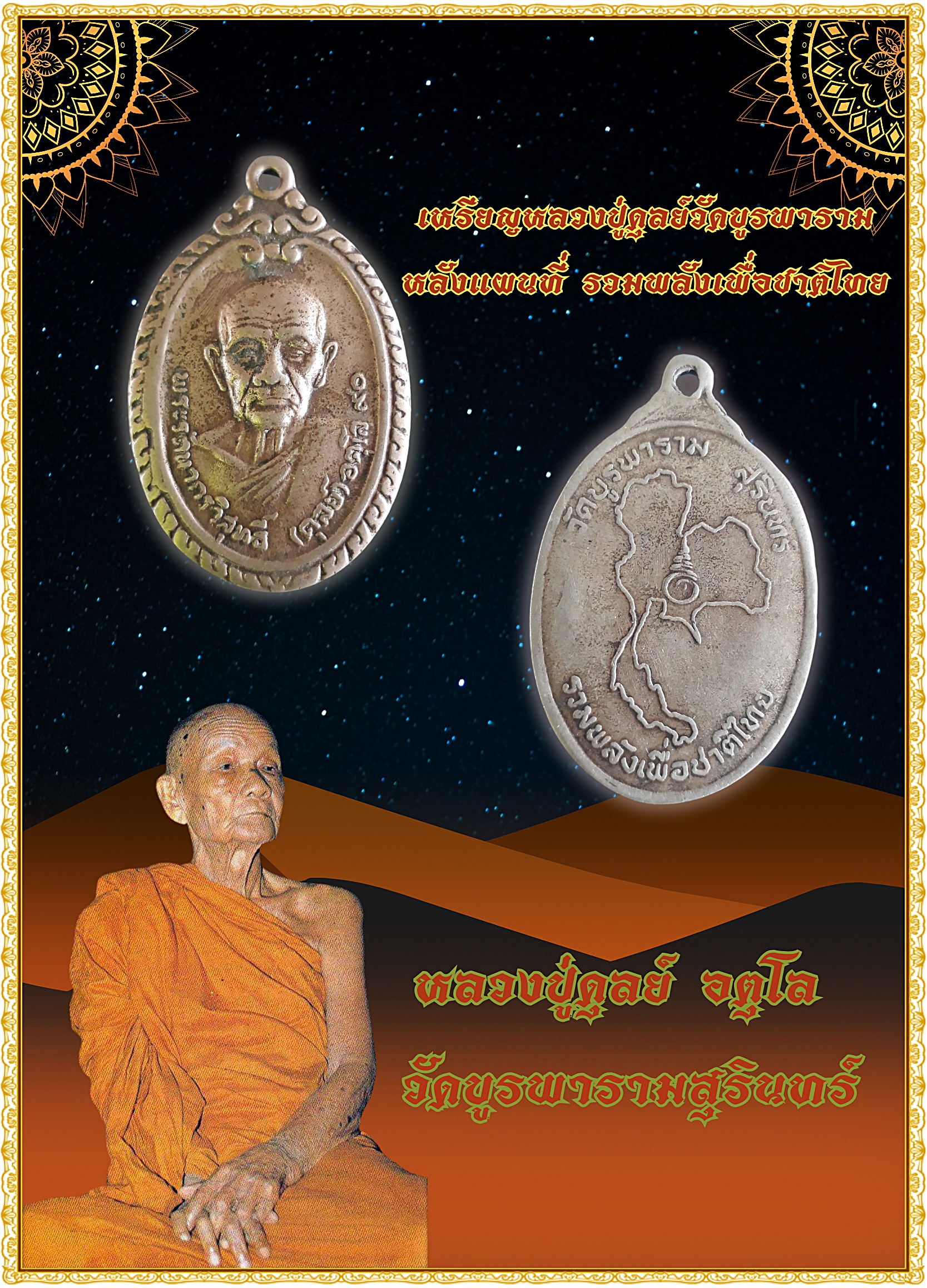 เหรียญหลวงปู่ดุลย์ วัดบูรพาราม หลังแผนที่ รวมพลังเพื่อชาติไทย ปี20