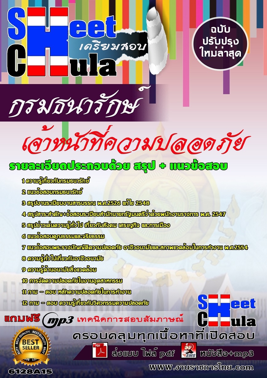 แนวข้อสอบ เจ้าหนัาที่ความปลอดภัย กรมธนารักษ์
