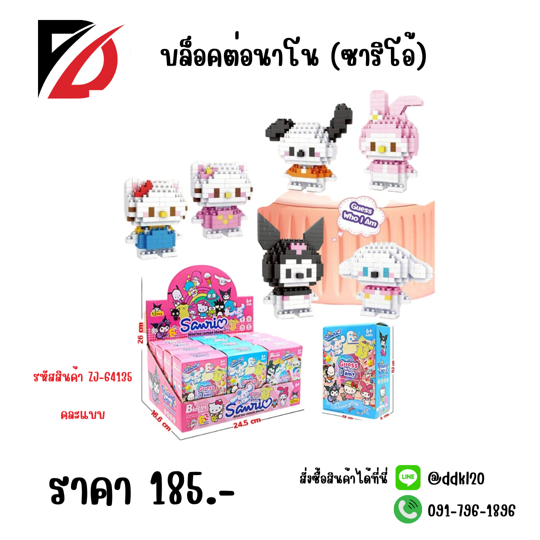 บล็อคต่อนาโน (ซาริโอ้)