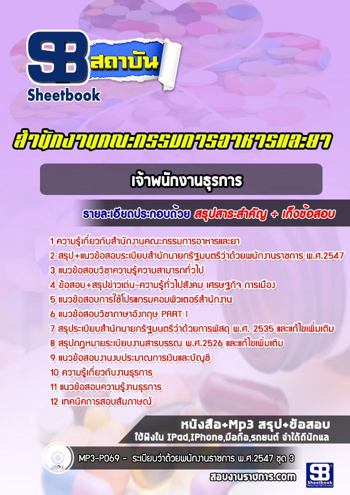 แนวข้อสอบเจ้าพนักงานธุรการ สำนักงานคณะกรรมการอาหารและยา (อย.)
