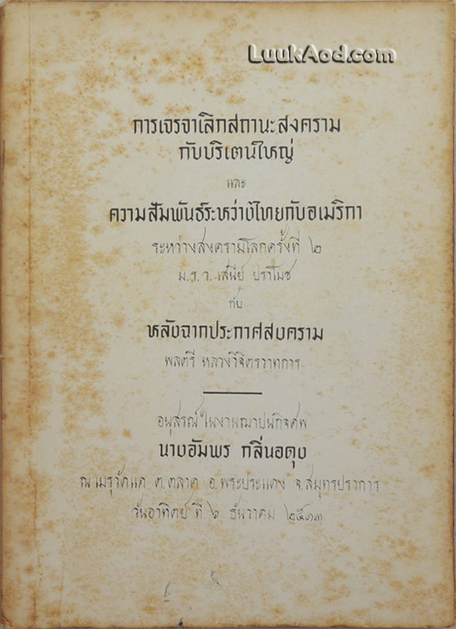 การเจรจาเลิกสถานะสงครามกับบริเตนใหญ่ และความสัมพันธ์ระหว่างไทยกับอเมริกา / หลังฉากประกาศสงคราม