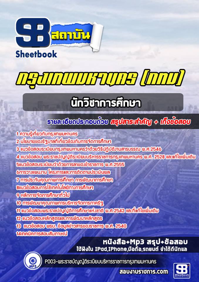 แนวข้อสอบนักวิชาการศึกษา กรุงเทพมหานคร