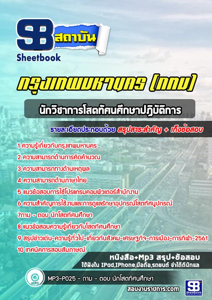 แนวข้อสอบนักวิชาการโสตทัศนศึกษาปฏิบัติการ กรุงเทพมหานคร