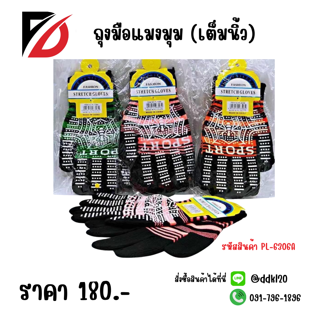 ถุงมือแมงมุม (เต็มนิ้ว)