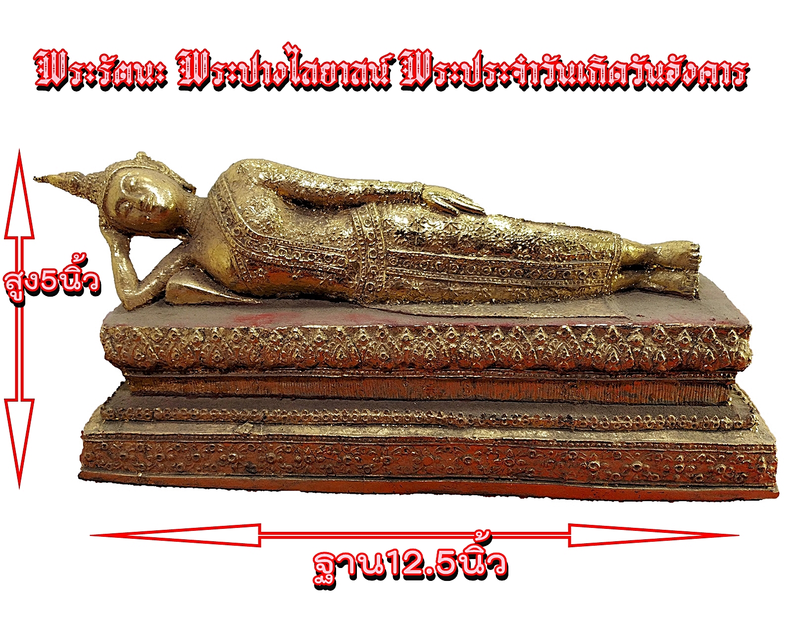 พระรัตนะ พระปางไสยาสน์ พระประจำวันเกิดวันอังคาร