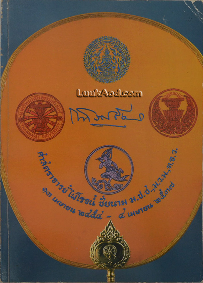 พระราชทานเพลิงศพ ศาสตราจารย์ไพโรจน์ ชัยนาม