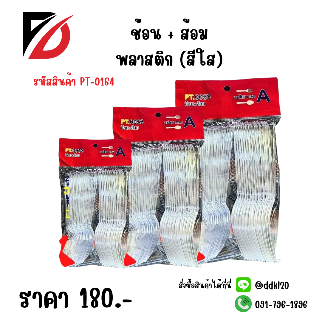 ช้อน + ส้อมพลาสติก (สีใส)