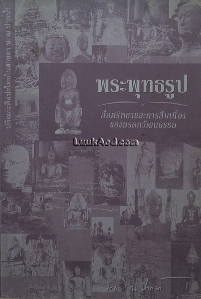 ปกิณกะศิลปะไทยในสายตา น. ณ ปากน้ำ พระพุทธรูป : สื่อศรัทธาและการสืบเนื่องของมรดกวัฒนธรรม