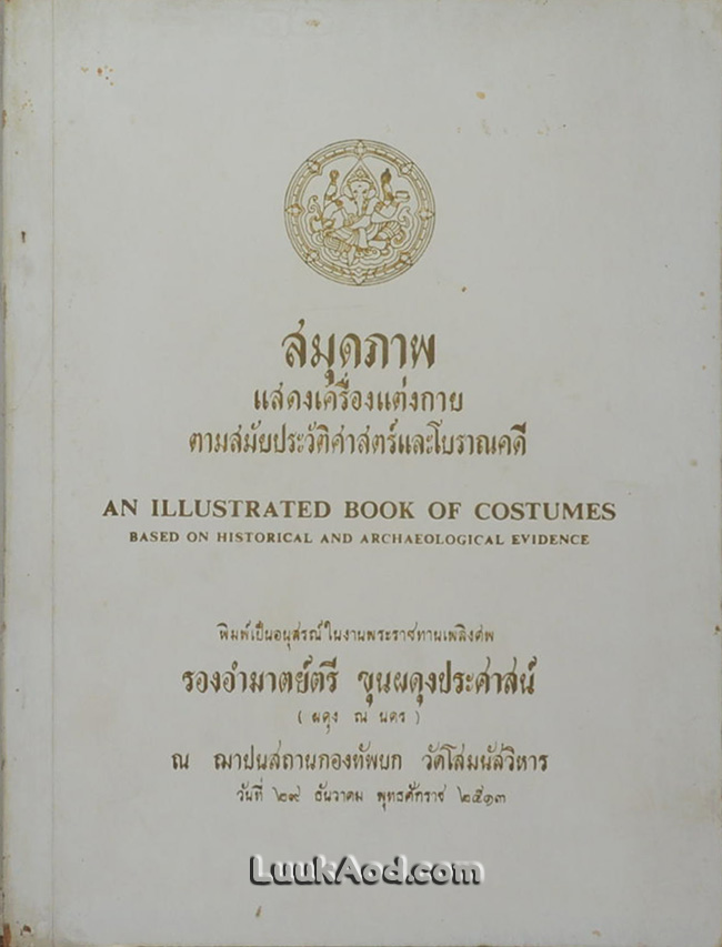 สมุดภาพ แสดงเครื่องแต่งกาย ตามสมัยประวัติศาสตร์และโบราณคดี