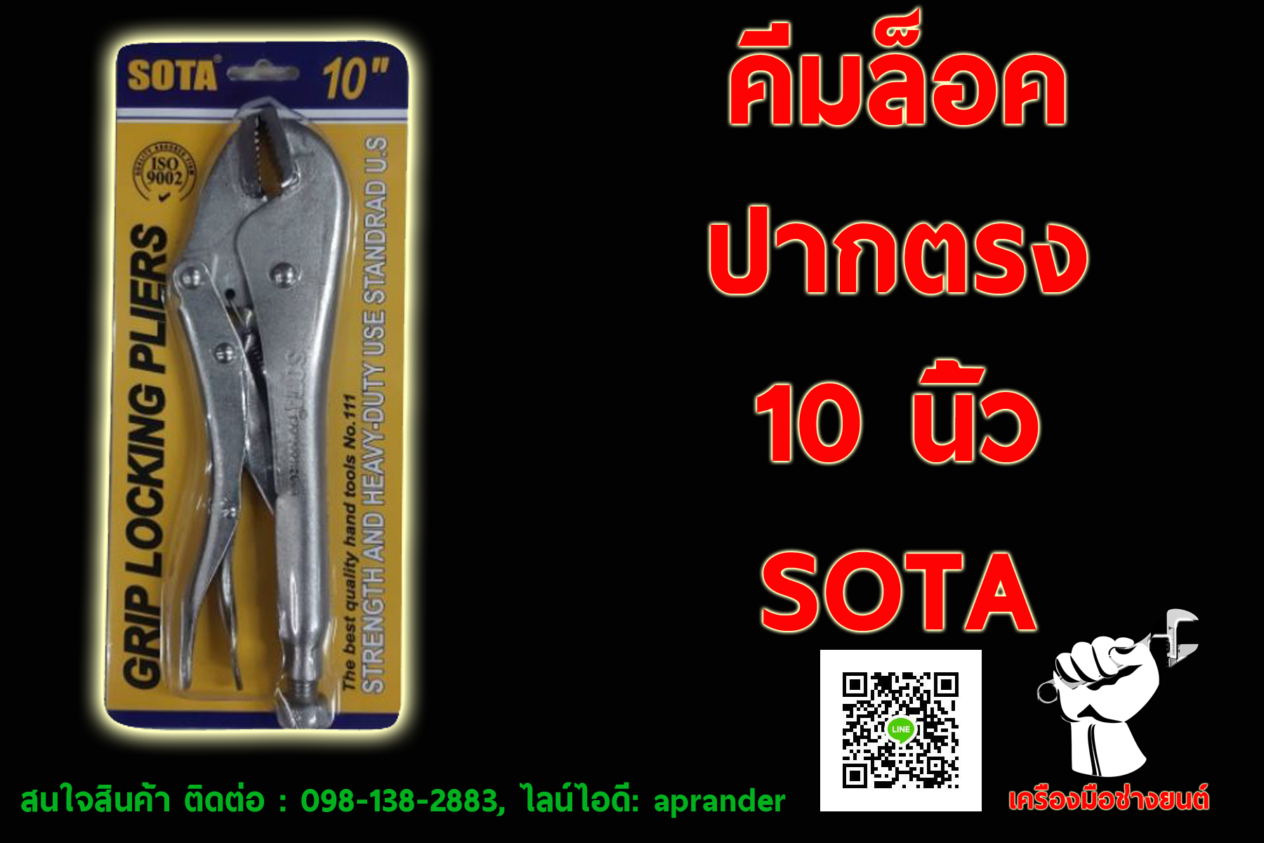 คีมล็อค ปากตรง 10 นิ้ว โซต้า (SOTA)
