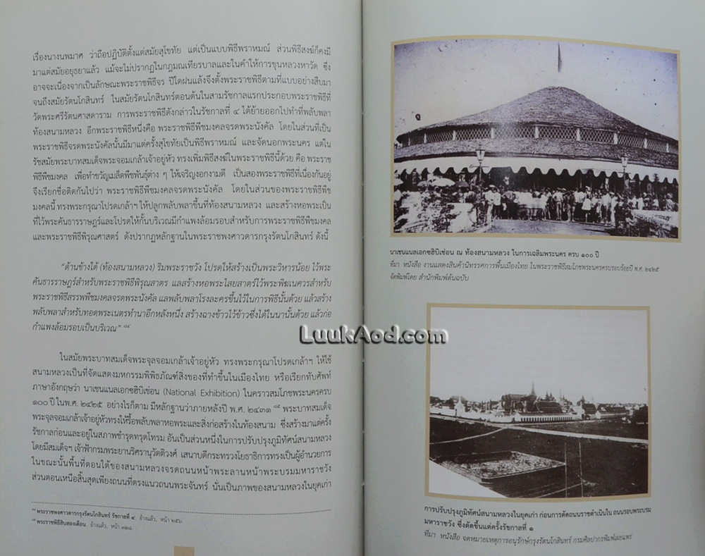 ท้องสนามหลวง สมัยสุโขทัย อยุธยา ธนบุรี และรัตนโกสินทร์ ในบริบททางประวัติศาสตร์และโบราณราชประเพณี