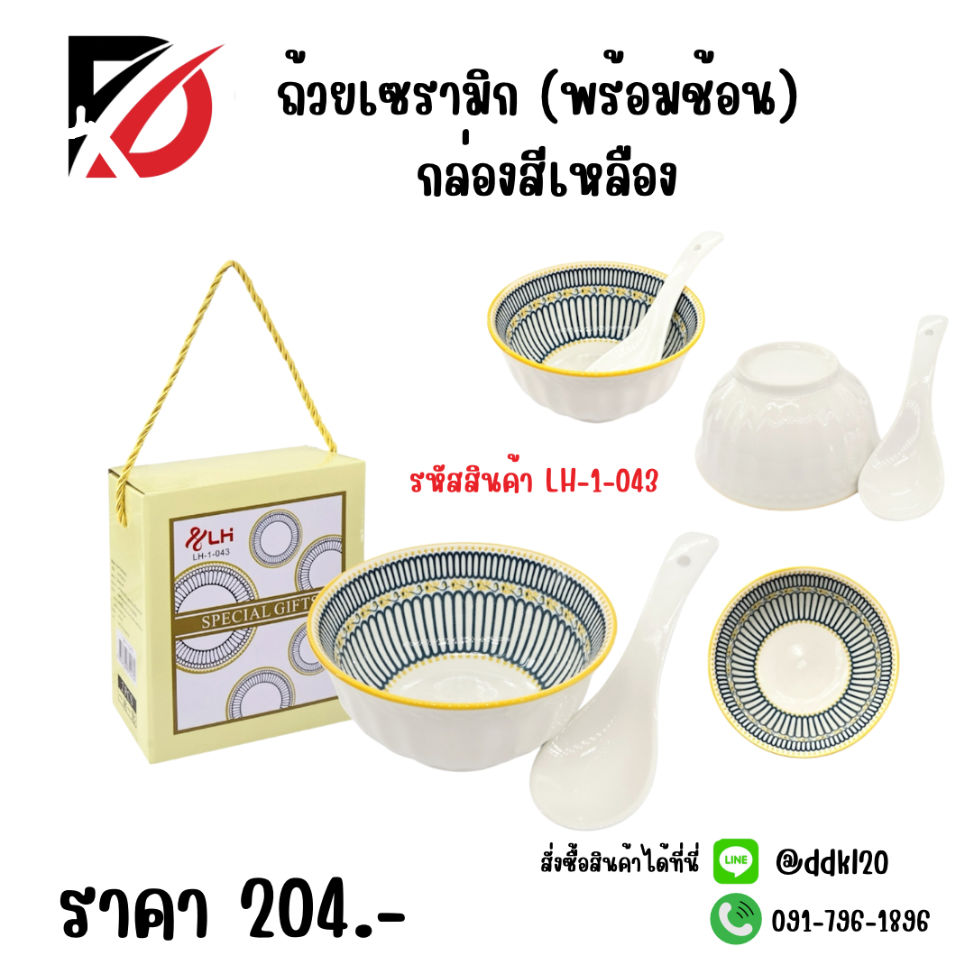 ถ้วยเซรามิก (พร้อมช้อน) กล่องสีเหลือง