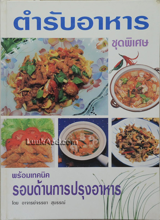 ตำราอาหาร ชุดพิเศษ พร้อมเทคนิครอบด้านการปรุงอาหาร