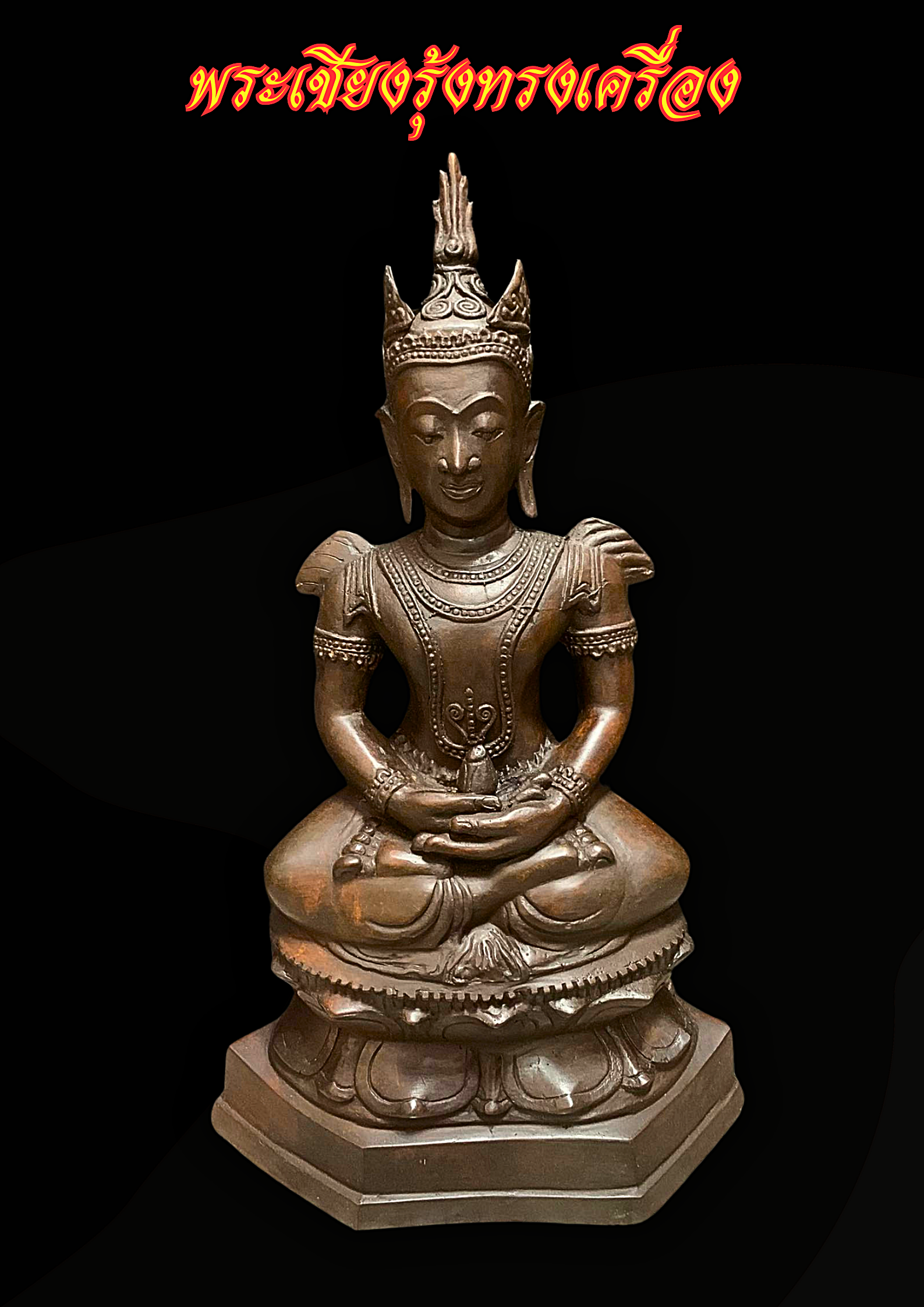 พระบูชา พระเชียงรุ้งทรงเครื่อง เนื้อสนิมแดง หน้าตัก9นิ้ว