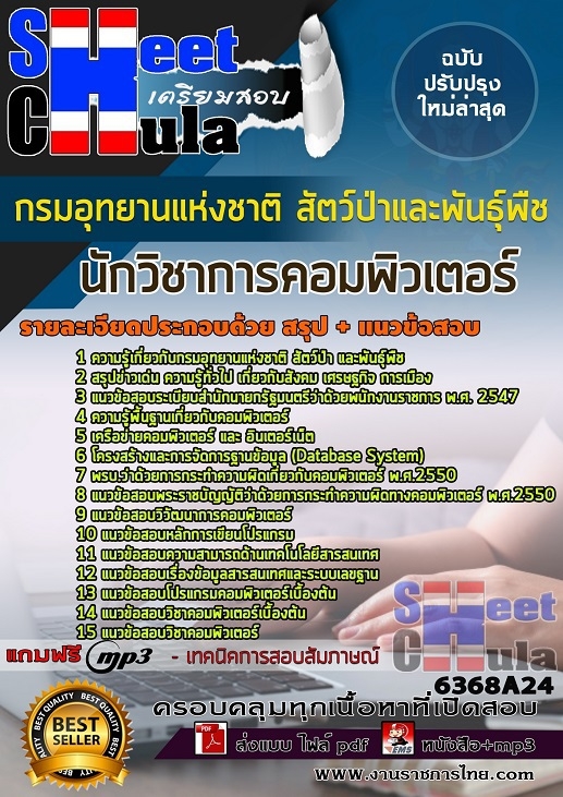 แนวข้อสอบนักวิชาการคอมพิวเตอร์ กรมอุทยานแห่งชาติ สัตว์ป่า และพันธุ์พืช