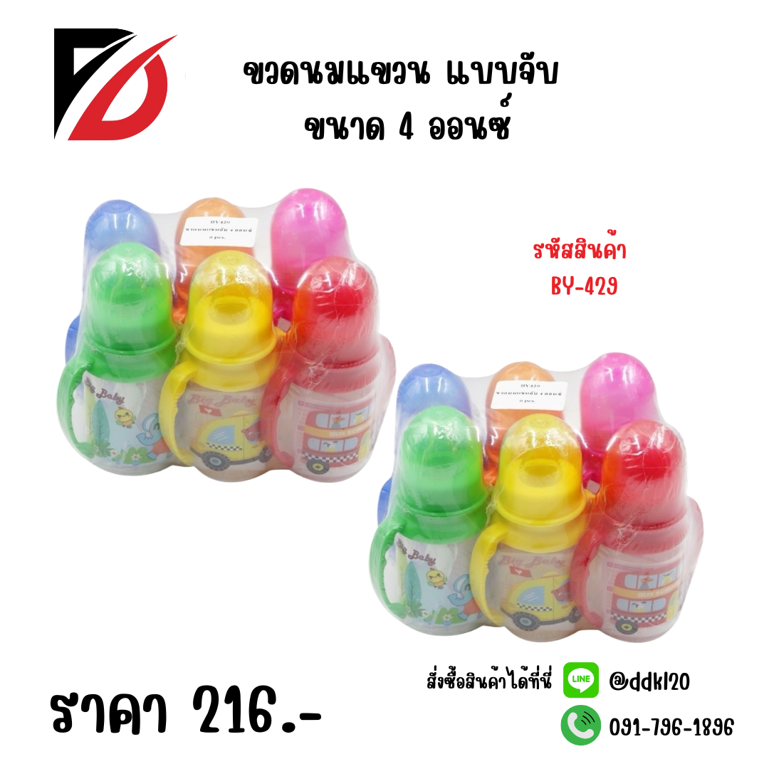 ขวดนมแขวนจับ ขนาด 4 ออนซ์